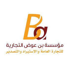 1611422986-مؤوسسة بن عوضه
