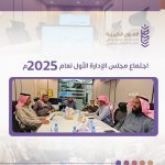 اجتماع مجلس الإدارة الأول لعام 2025م