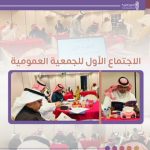 اجتماع الجمعية العمومية الأول لعام 2025 م