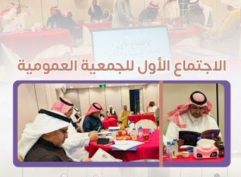 اجتماع الجمعية العمومية الأول لعام 2025 م