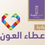 مبادرة عطاء العون