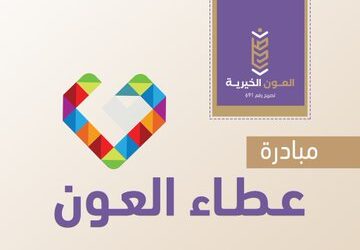 مبادرة عطاء العون