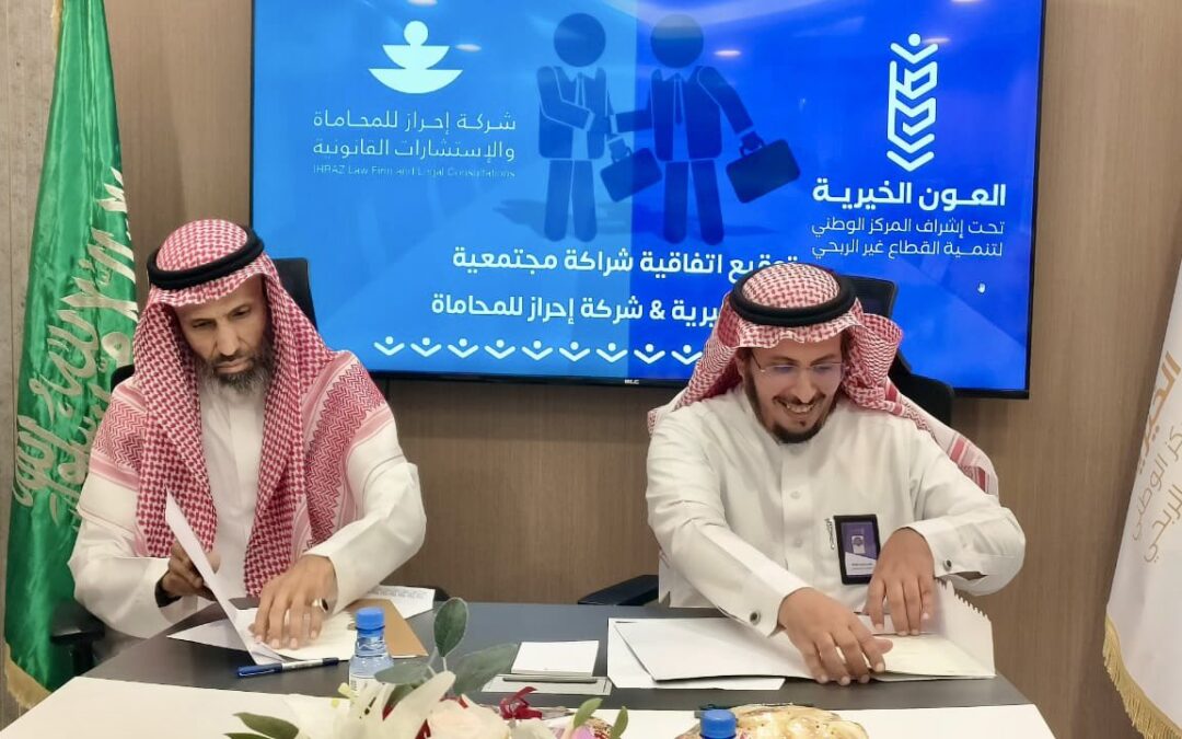 توقيع شراكة مجتمعية مع شركة إحراز للمحاماة